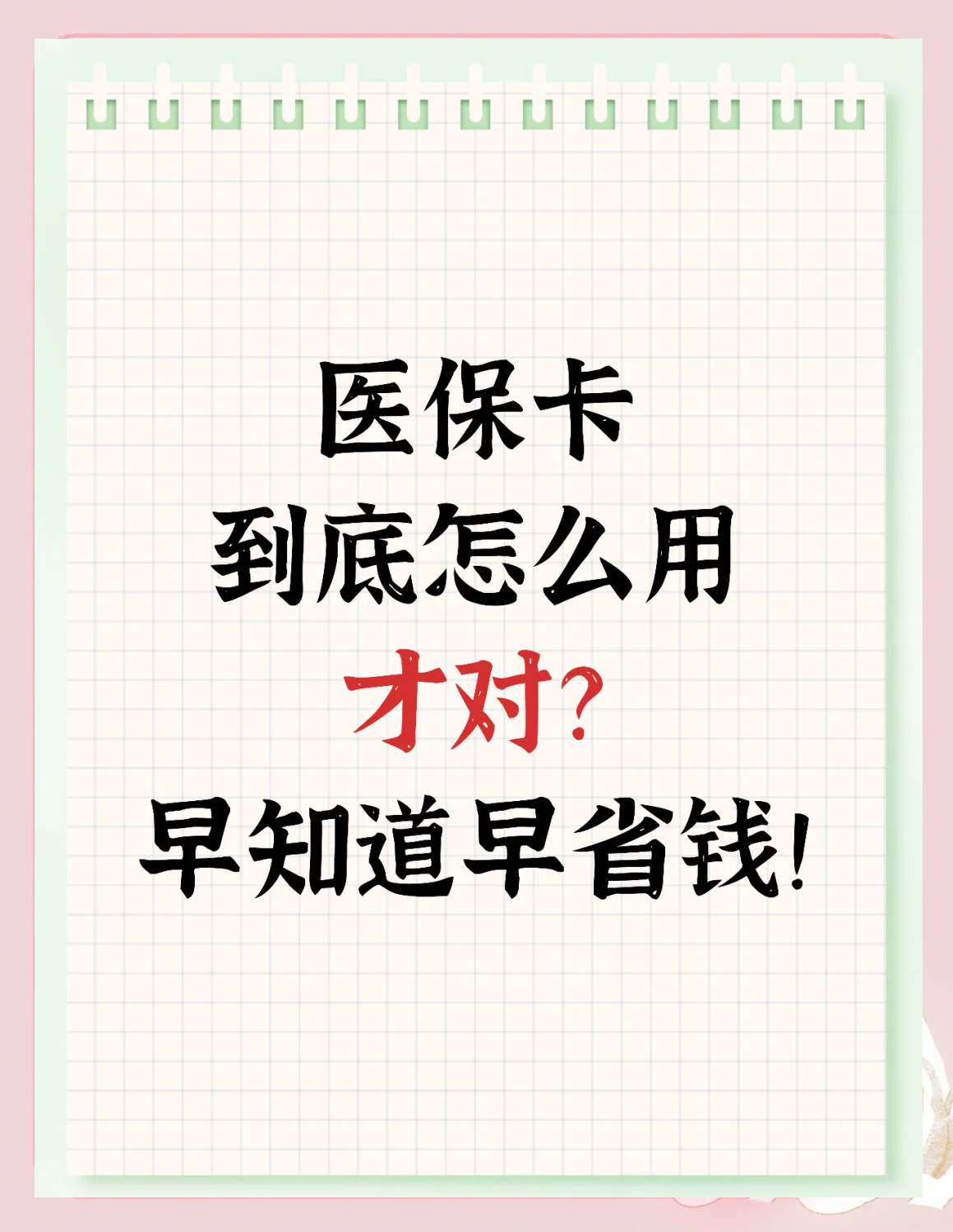 余姚最新为什么尽量别用医保卡里的钱方法分析(最方便真实的余姚为什么尽量别用医保卡里的钱医保卡有几种叫法方法)