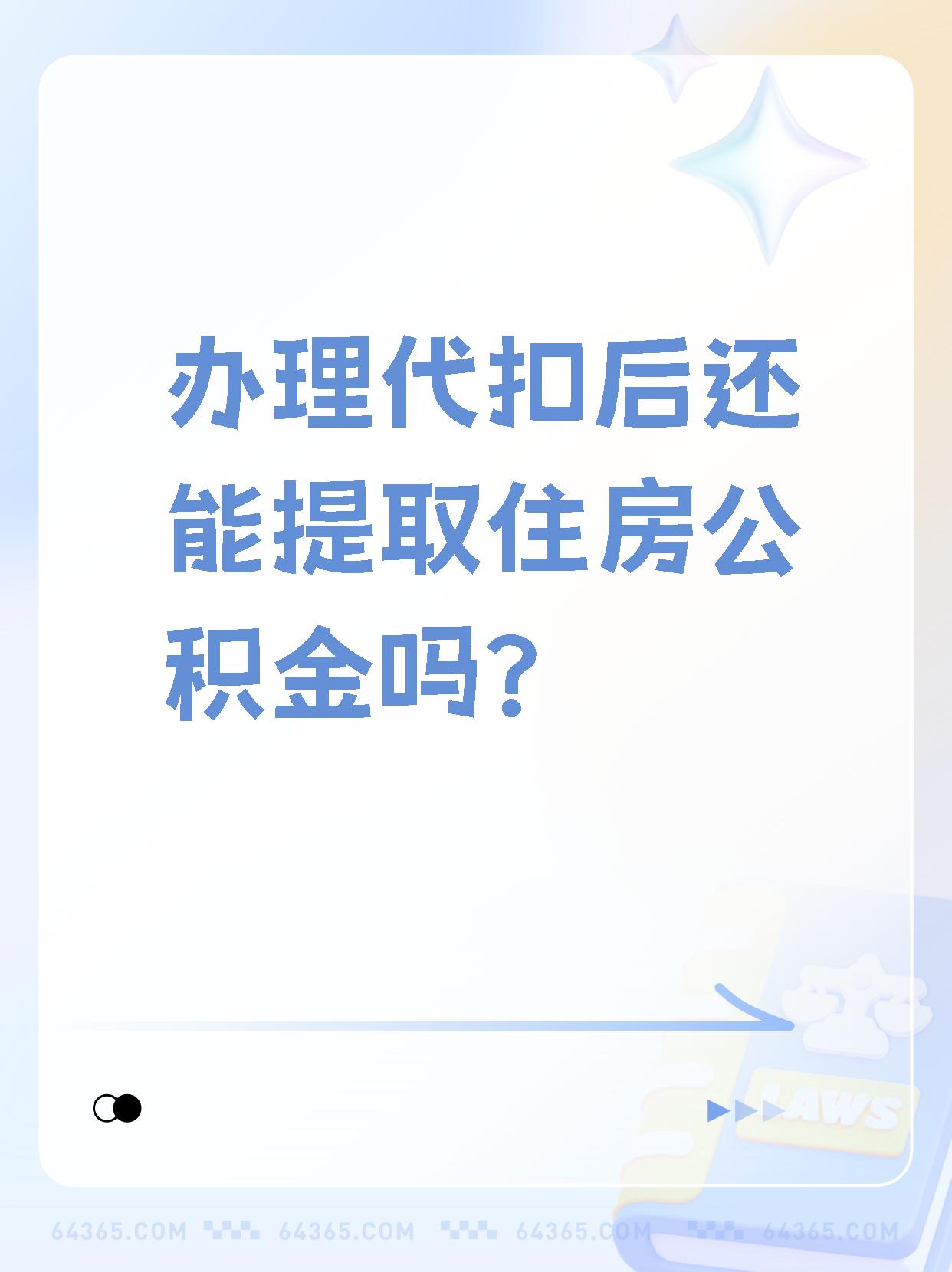 详细阅读:余姚最新找中介提取公积金要坐牢吗方法分析(最方便真实的余姚找中介提取公积金犯法吗方法) 余姚最新找中介提取公积金要坐牢吗方法分析(最方便真实的余姚找中介提取公积金犯法吗方法)