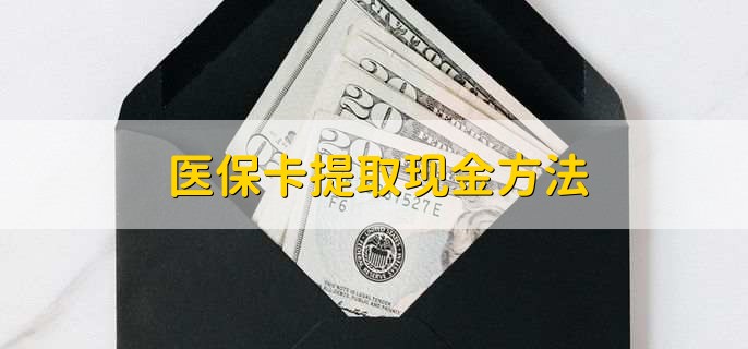 余姚最新医保卡提取现金方法方法分析(最方便真实的余姚医保卡怎么提现钱出来方法)