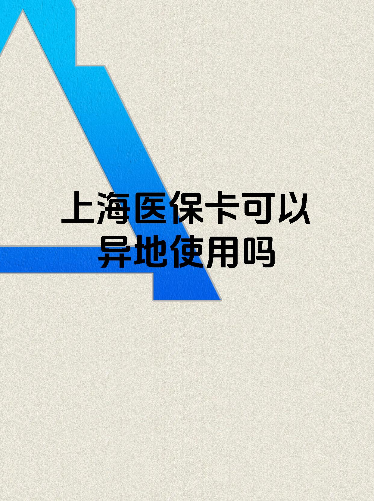 余姚最新上海医保卡余额提取代办方法分析(最方便真实的余姚上海医保取现需要什么流程方法)