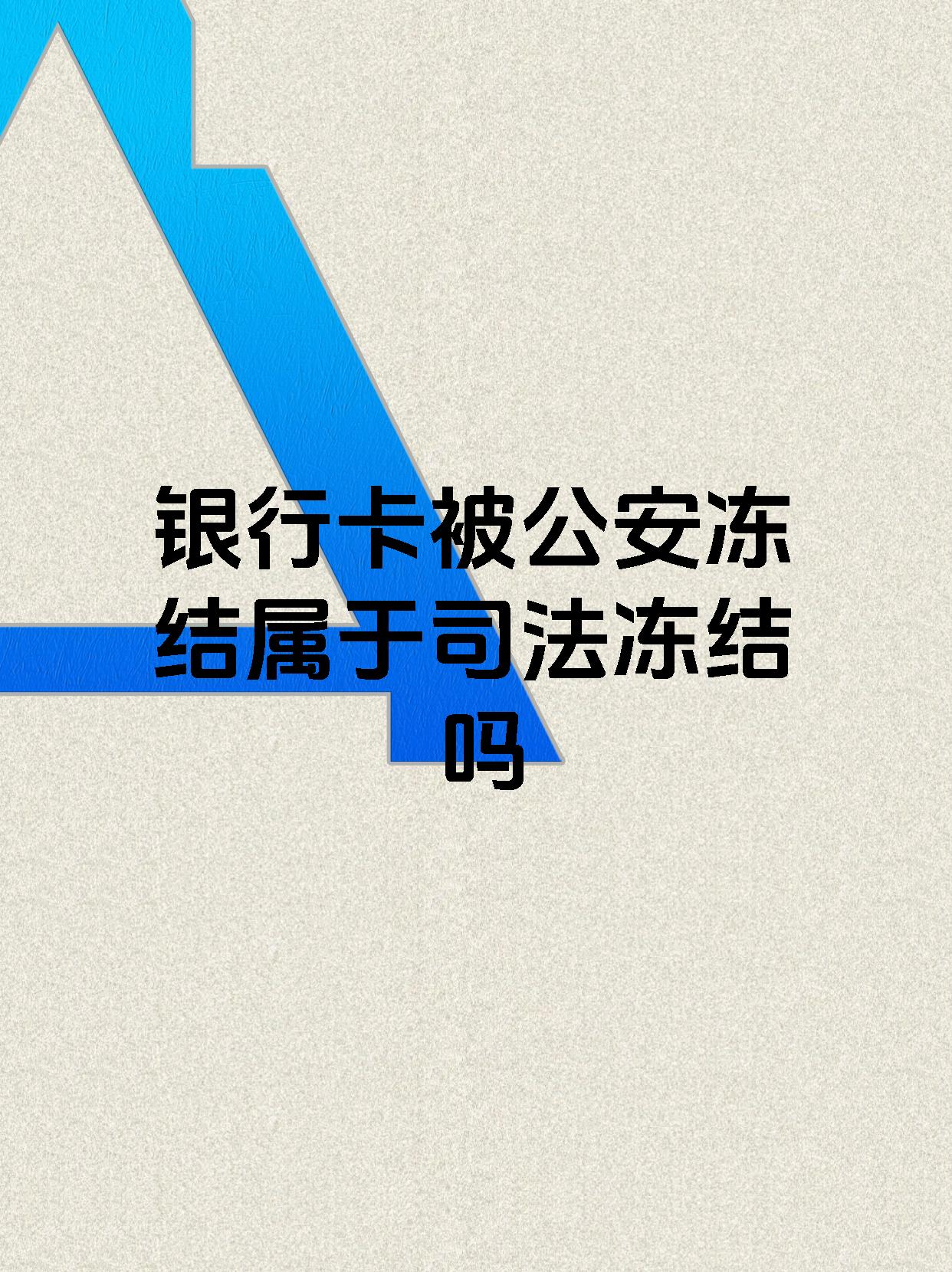 余姚最新医保账户会被司法冻结吗方法分析(最方便真实的余姚医保资金帐户是否可以被法院冻结方法)