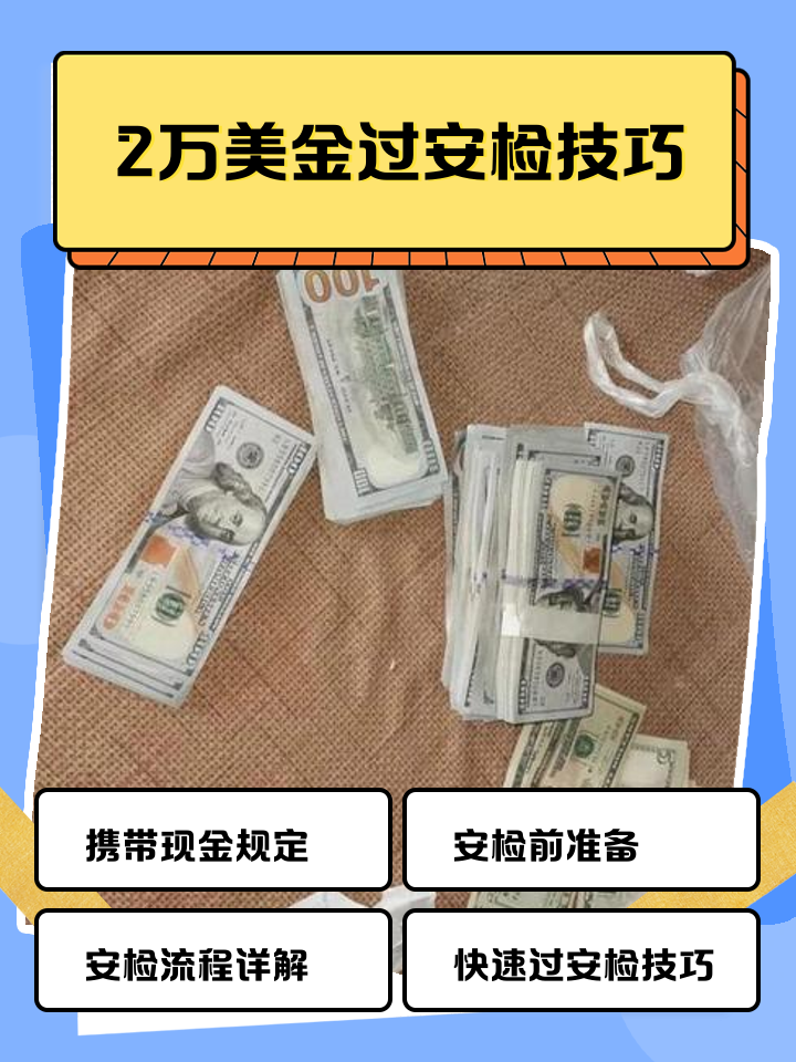 余姚最新带现金几十万能过安检方法分析(最方便真实的余姚带20万现金过安检可以不方法)