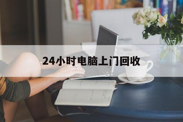 详细阅读:余姚最新24小时电脑上门回收方法分析(最方便真实的余姚免费上门回收电脑方法) 余姚最新24小时电脑上门回收方法分析(最方便真实的余姚免费上门回收电脑方法)