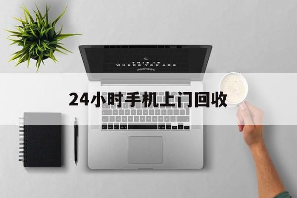 余姚最新24小时手机上门回收方法分析(最方便真实的余姚24小时手机上门回收多少钱方法)