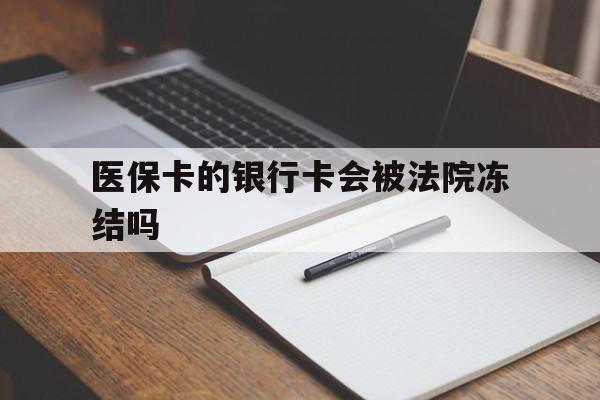 详细阅读:余姚最新医保卡的银行卡会被法院冻结吗方法分析(最方便真实的余姚医保卡的钱会冻结吗方法) 余姚最新医保卡的银行卡会被法院冻结吗方法分析(最方便真实的余姚医保卡的钱会冻结吗方法)