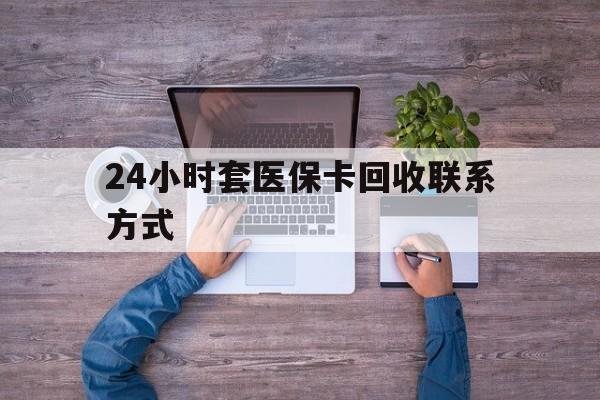 详细阅读:余姚最新24小时套医保卡回收联系方式方法分析(最方便真实的余姚急用钱24小时套医保卡方法) 余姚最新24小时套医保卡回收联系方式方法分析(最方便真实的余姚急用钱24小时套医保卡方法)