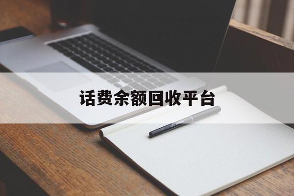 详细阅读:余姚最新话费余额回收平台方法分析(最方便真实的余姚话费余额回收平台官网方法) 余姚最新话费余额回收平台方法分析(最方便真实的余姚话费余额回收平台官网方法)