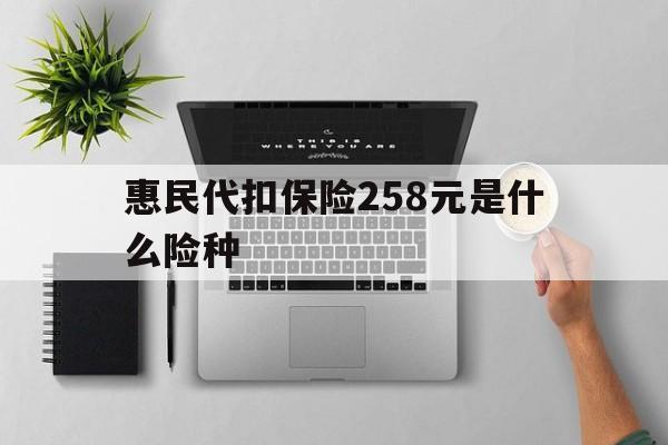 详细阅读:余姚最新惠民代扣保险258元是什么险种方法分析(最方便真实的余姚惠民保险是什么保险149元方法) 余姚最新惠民代扣保险258元是什么险种方法分析(最方便真实的余姚惠民保险是什么保险149元方法)