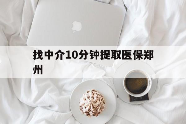 详细阅读:余姚最新找中介10分钟提取医保郑州方法分析(最方便真实的余姚找中介10分钟提取医保郑州能报销吗方法) 余姚最新找中介10分钟提取医保郑州方法分析(最方便真实的余姚找中介10分钟提取医保郑州能报销吗方法)