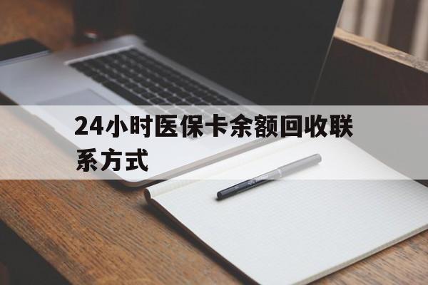 余姚最新24小时医保卡余额回收联系方式方法分析(最方便真实的余姚医保卡回收比例是多少方法)