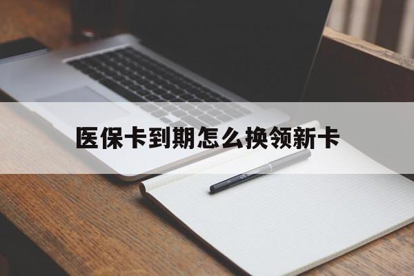 详细阅读:余姚最新医保卡到期怎么换领新卡方法分析(最方便真实的余姚医保卡到期了去哪里换新医保卡方法) 余姚最新医保卡到期怎么换领新卡方法分析(最方便真实的余姚医保卡到期了去哪里换新医保卡方法)