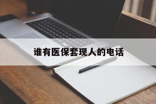 详细阅读:余姚最新谁有医保套现人的电话方法分析(最方便真实的余姚医保套现举报电话方法) 余姚最新谁有医保套现人的电话方法分析(最方便真实的余姚医保套现举报电话方法)