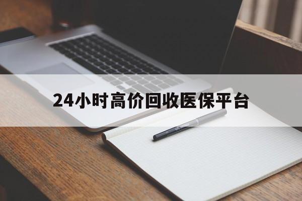 余姚最新24小时高价回收医保平台方法分析(最方便真实的余姚医疗回收网方法)