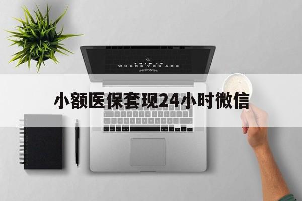 详细阅读:余姚最新小额医保套现24小时微信方法分析(最方便真实的余姚小额医保套现24小时微信能用吗方法) 余姚最新小额医保套现24小时微信方法分析(最方便真实的余姚小额医保套现24小时微信能用吗方法)