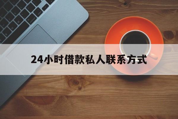 详细阅读:余姚最新24小时借款私人联系方式方法分析(最方便真实的余姚纯私人放款10000联系方法) 余姚最新24小时借款私人联系方式方法分析(最方便真实的余姚纯私人放款10000联系方法)