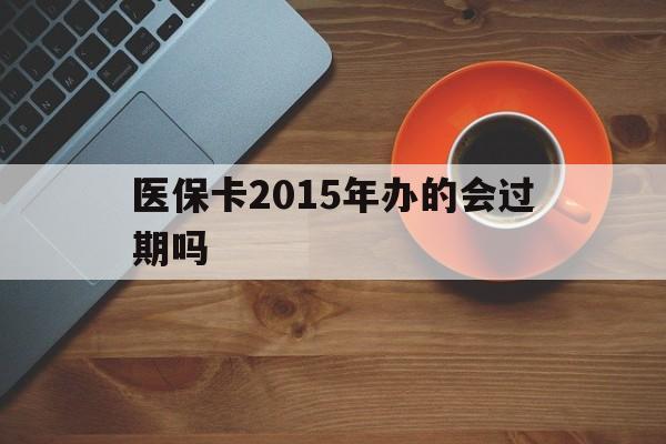 余姚最新医保卡2015年办的会过期吗方法分析(最方便真实的余姚2013年医保卡方法)