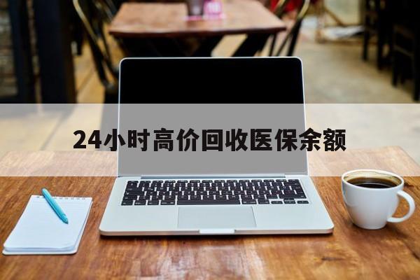 余姚最新24小时高价回收医保余额方法分析(最方便真实的余姚24小时高价回收医保余额是真的吗方法)