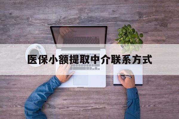详细阅读:余姚最新医保小额提取中介联系方式方法分析(最方便真实的余姚医保提现渠道方法) 余姚最新医保小额提取中介联系方式方法分析(最方便真实的余姚医保提现渠道方法)