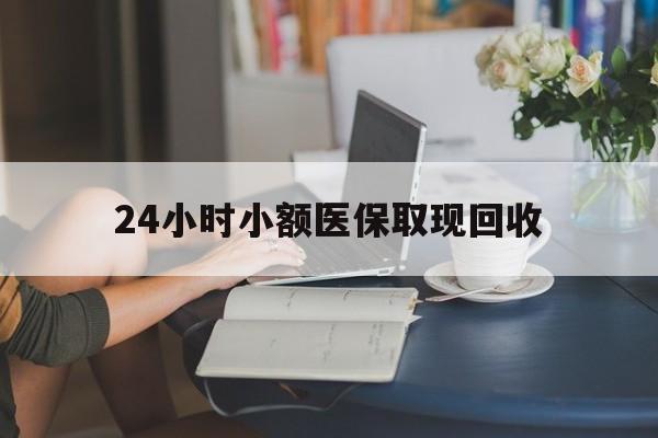 详细阅读:余姚最新24小时小额医保取现回收方法分析(最方便真实的余姚医保提取24小时中介方法) 余姚最新24小时小额医保取现回收方法分析(最方便真实的余姚医保提取24小时中介方法)