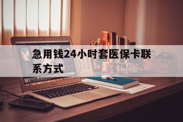 余姚最新急用钱24小时套医保卡联系方式方法分析(最方便真实的余姚联系方式网上雇人办事方法)