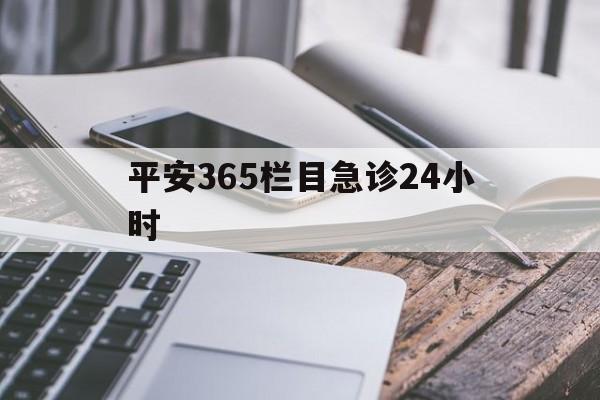 余姚最新平安365栏目急诊24小时方法分析(最方便真实的余姚平安365急诊24小时体育课方法)