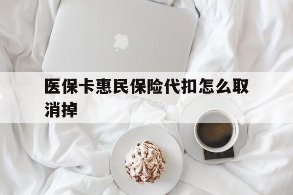 余姚最新医保卡惠民保险代扣怎么取消掉方法分析(最方便真实的余姚惠民保怎么取消自动缴费方法)