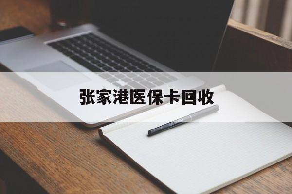 详细阅读:余姚最新张家港医保卡回收方法分析(最方便真实的余姚张家港市医保卡方法) 余姚最新张家港医保卡回收方法分析(最方便真实的余姚张家港市医保卡方法)