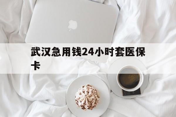 详细阅读:余姚最新武汉急用钱24小时套医保卡方法分析(最方便真实的余姚什么药店愿意给你套医保卡方法) 余姚最新武汉急用钱24小时套医保卡方法分析(最方便真实的余姚什么药店愿意给你套医保卡方法)