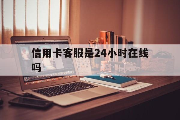 余姚最新信用卡客服是24小时在线吗方法分析(最方便真实的余姚打信用卡客服方法)
