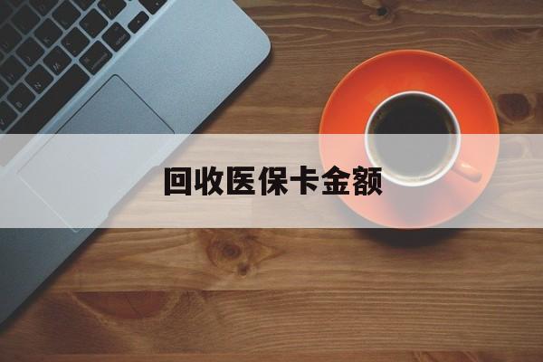 详细阅读:余姚最新回收医保卡金额方法分析(最方便真实的余姚医保卡回收比例是多少方法) 余姚最新回收医保卡金额方法分析(最方便真实的余姚医保卡回收比例是多少方法)