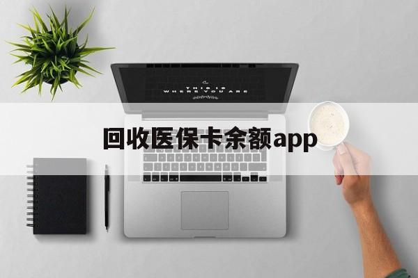 余姚最新回收医保卡余额app方法分析(最方便真实的余姚回收医保卡金额方法)