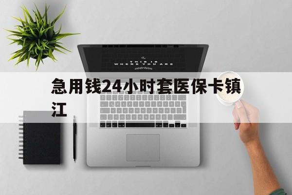 余姚最新急用钱24小时套医保卡镇江方法分析(最方便真实的余姚怎么自己套医保卡方法)