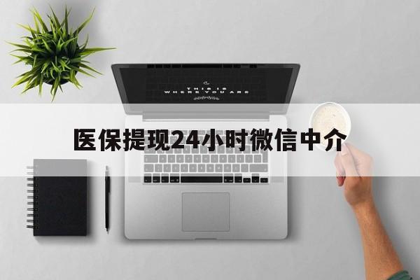 余姚最新医保提现24小时微信中介方法分析(最方便真实的余姚急用钱如何提取医保卡里的钱方法)