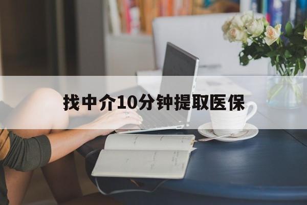 余姚最新找中介10分钟提取医保方法分析(最方便真实的余姚找中介10分钟提取医保宁波可以吗方法)