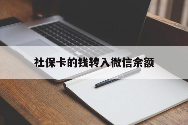 余姚最新社保卡的钱转入微信余额方法分析(最方便真实的余姚社保卡的钱转到微信方法)