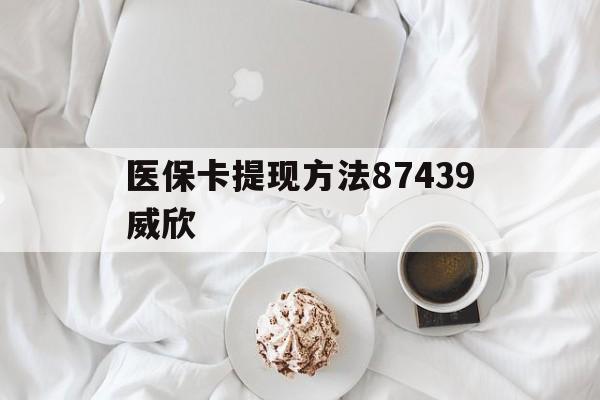 余姚最新医保卡提现方法87439威欣方法分析(最方便真实的余姚浙江舟山医保套现24小时联系方式va88mg方法)