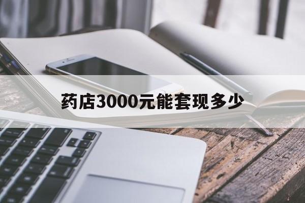 余姚最新药店3000元能套现多少方法分析(最方便真实的余姚什么药店愿意给你套医保卡方法)