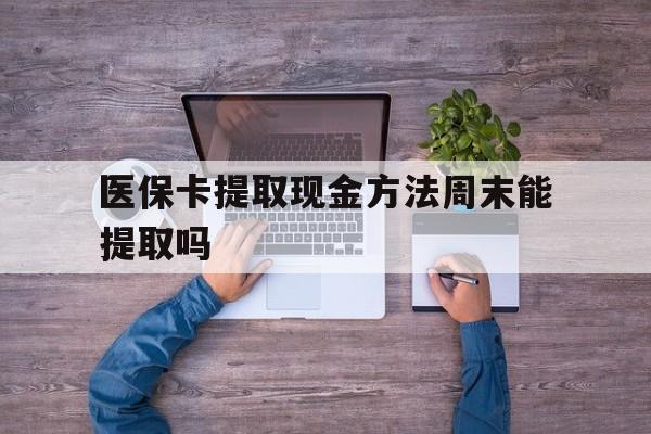 余姚最新医保卡提取现金方法周末能提取吗方法分析(最方便真实的余姚医保卡提取现金方法周末能提取吗安全吗方法)